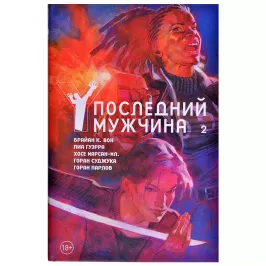 Y. Последний мужчина. Том 2 картинка 361332 - МосИгра